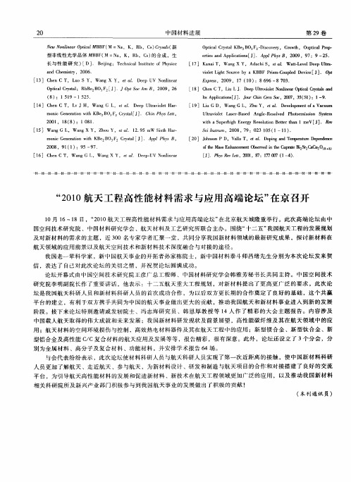 “2010航天工程高性能材料需求与应用高端论坛”在京召开