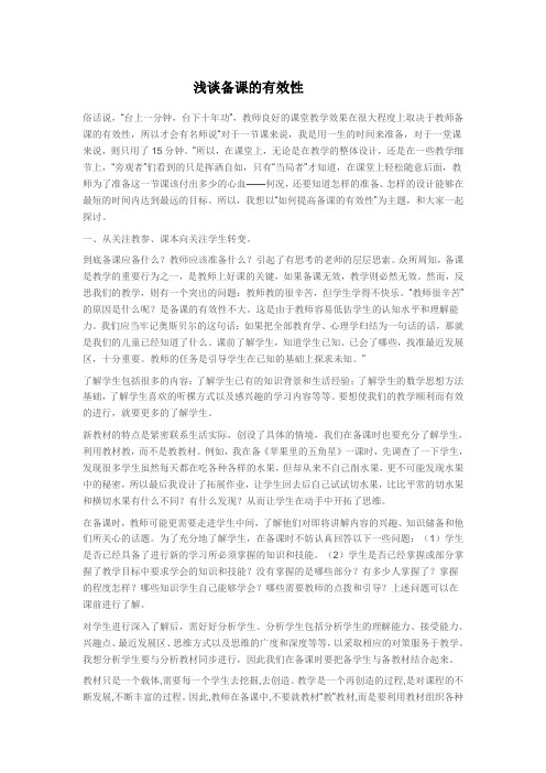 浅谈备课的有效性