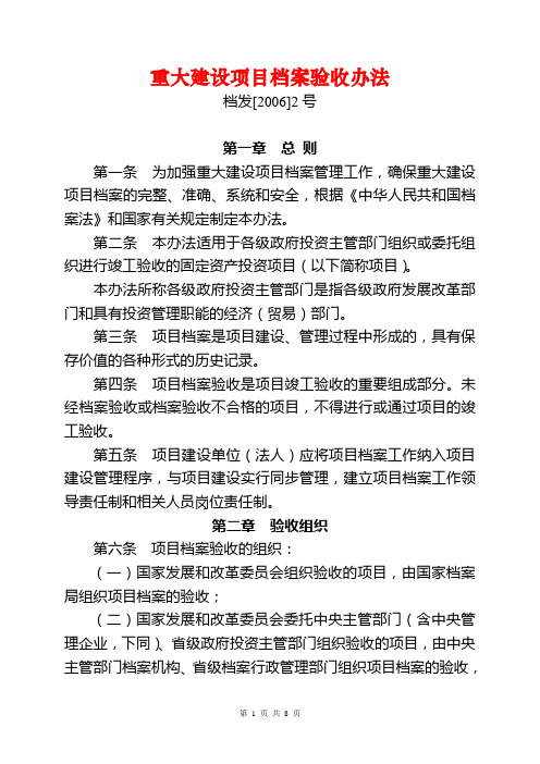 重大建设项目档案验收办法(档发[2006]2号)