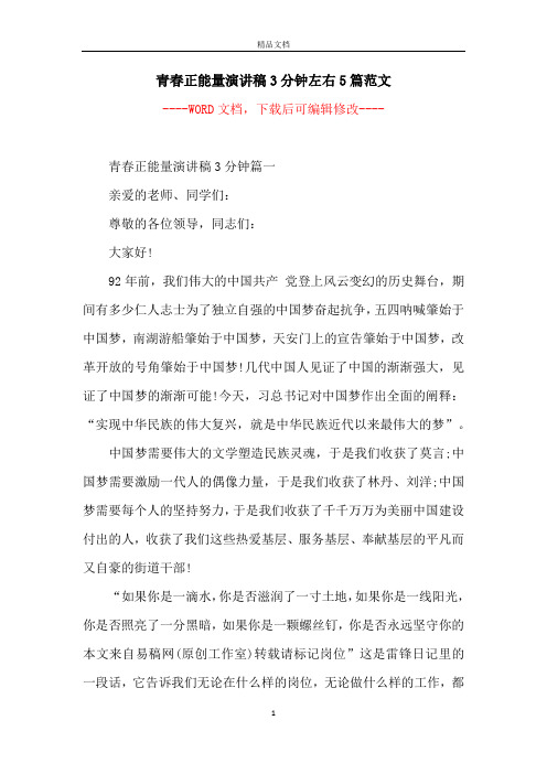 青春正能量演讲稿3分钟左右5篇范文