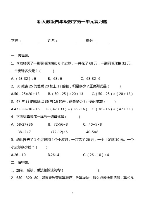 四年级下册数学试题-第1单元复习题《四则运算》-人教新课标