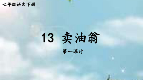 部编版语文七年级下册第13课《卖油翁》课件