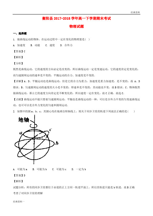 湖南省衡阳县2017-2018学年高一物理下学期期末考试试题(含解析)