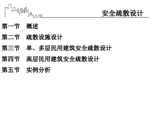 建筑防火安全疏散ppt课件
