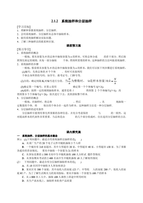 高中数学必修三2.1.2系统抽样分层抽样导学案