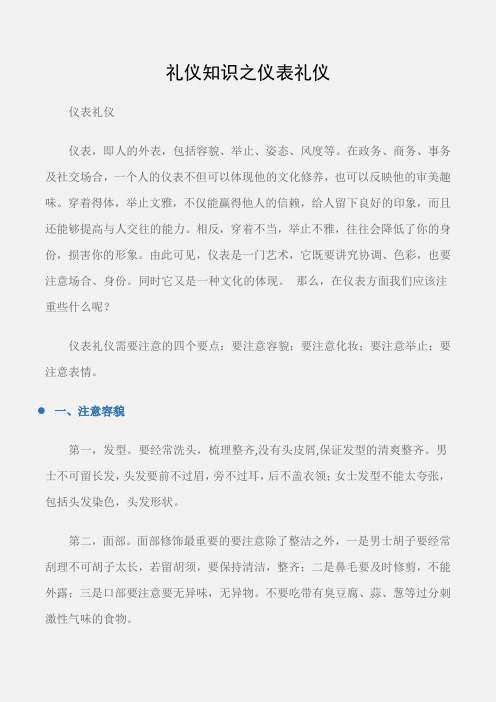 (个人礼仪)礼仪知识之仪表礼仪