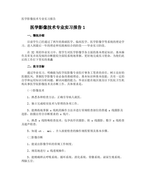 医学影像技术专业实习报告