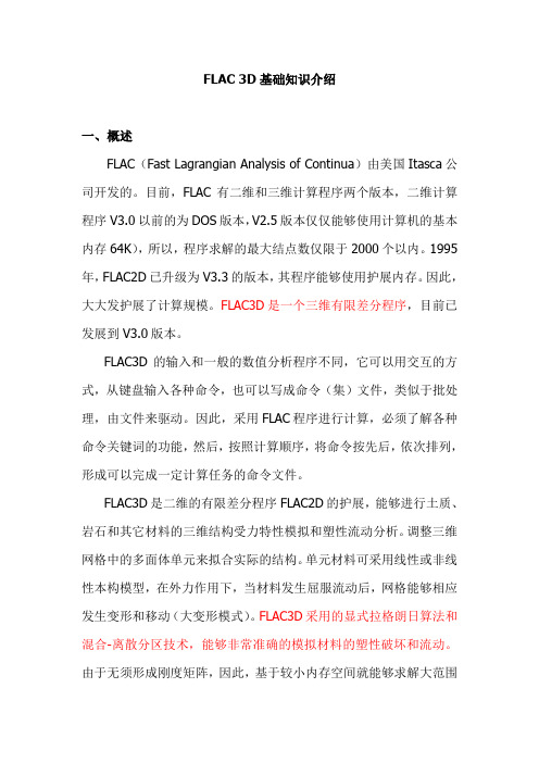 FLAC3D基础知识介绍解析