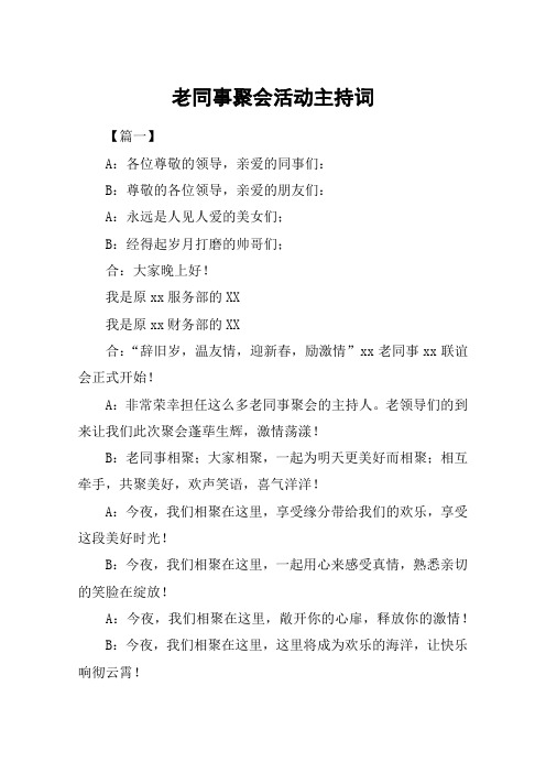 老同事聚会活动主持词
