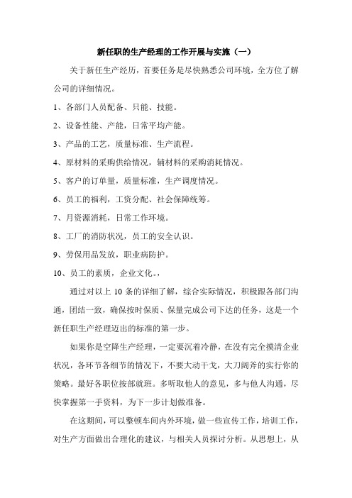 新任职的生产经理工作计划