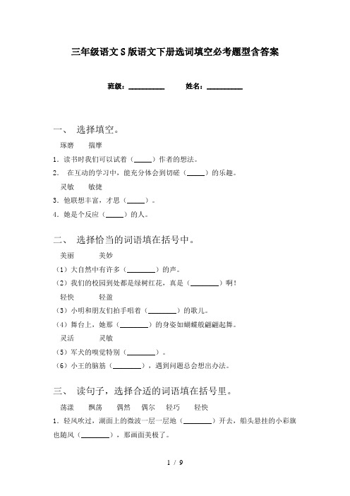 三年级语文S版语文下册选词填空必考题型含答案