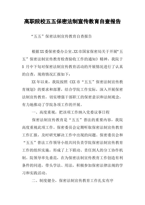 高职院校五五保密法制宣传教育自查报告