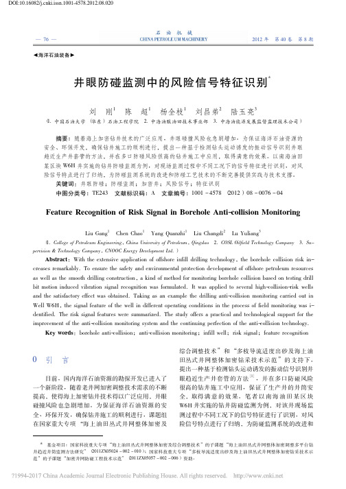 井眼防碰监测中的风险信号特征识别_刘刚