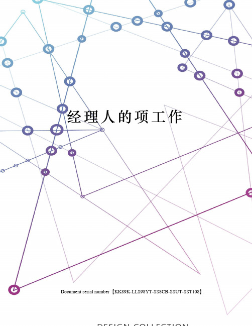 经理人的项工作