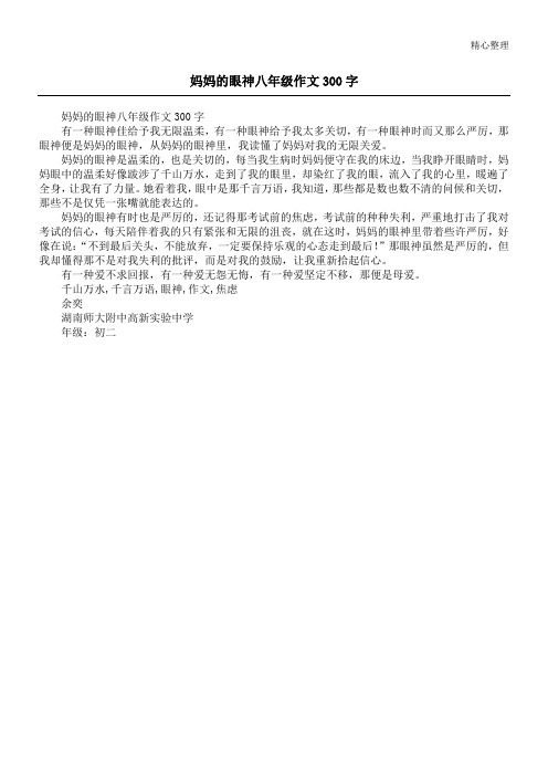 妈妈的眼神八年级作文300字