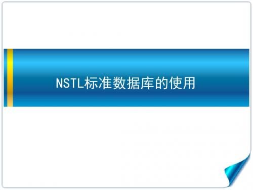 现代信息查询与利用数据库专题十四 NSTL标准数据库使用