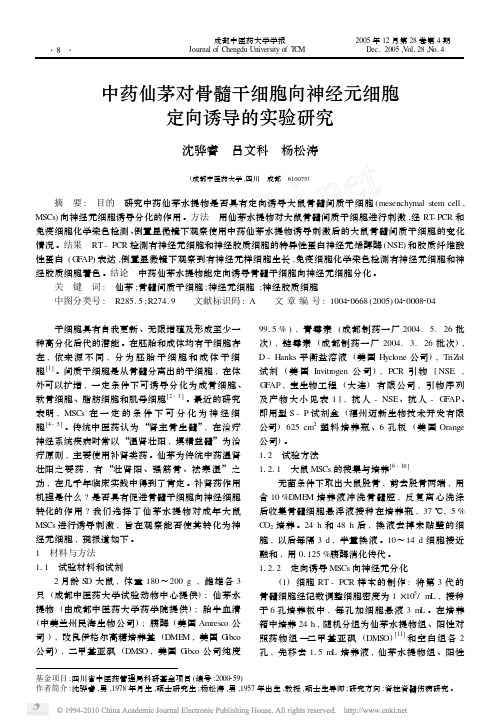 中药仙茅对骨髓干细胞向神经元细胞定向诱导的实验研究