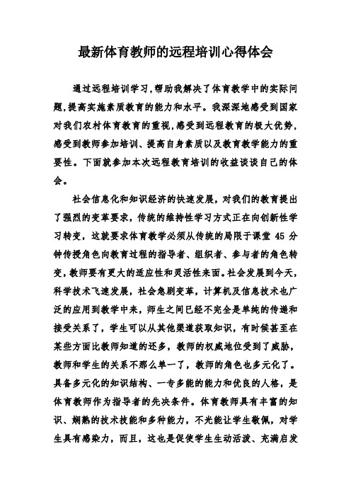 体育教师的远程培训心得体会