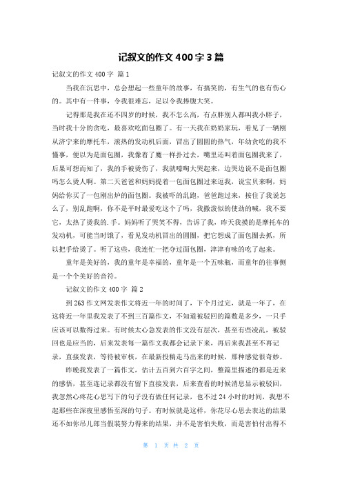 记叙文的作文400字3篇