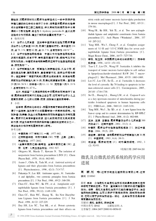 微乳及自微乳给药系统的药学应用进展