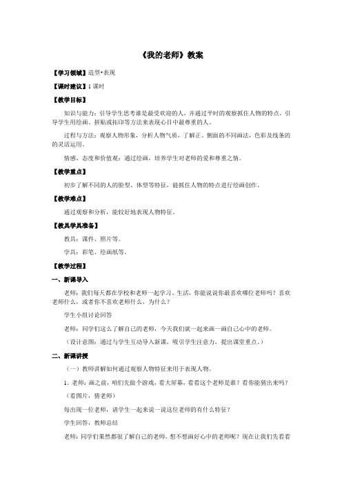 二年级美术下册《我的老师》教案 教学设计