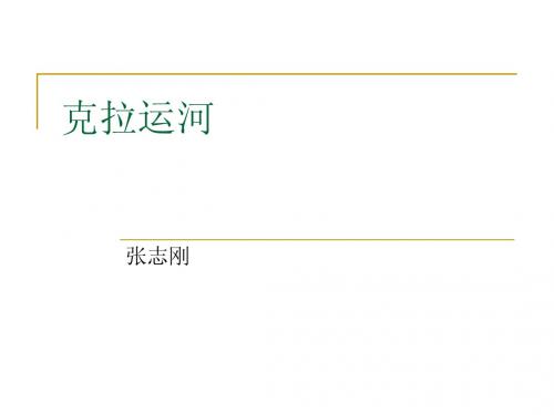 克拉运河