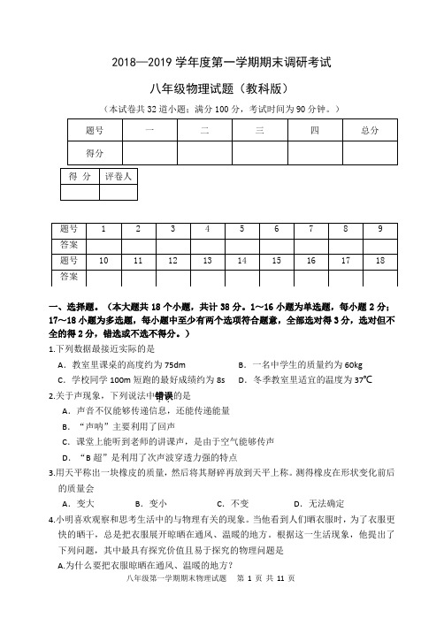2018——2019学年度第一学期期末调研考试八年级物理试题(教科版)及答案