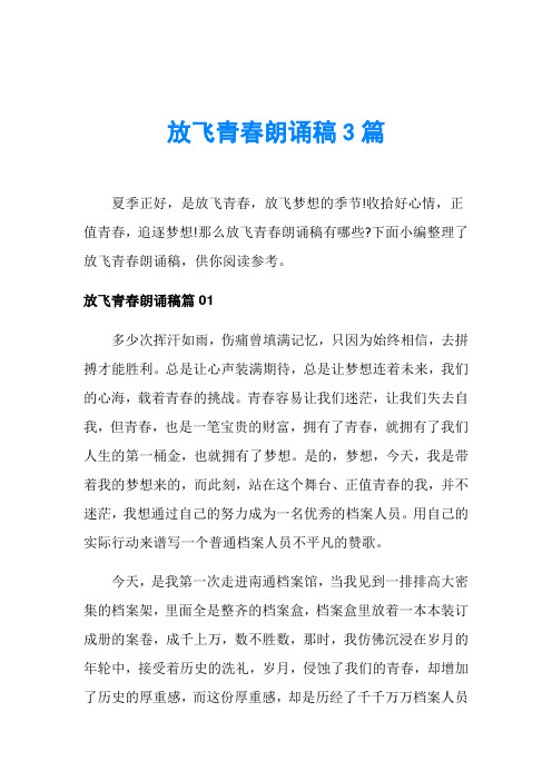 放飞青春朗诵稿3篇