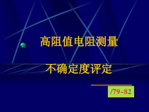 高阻值电阻测量不确定度评定