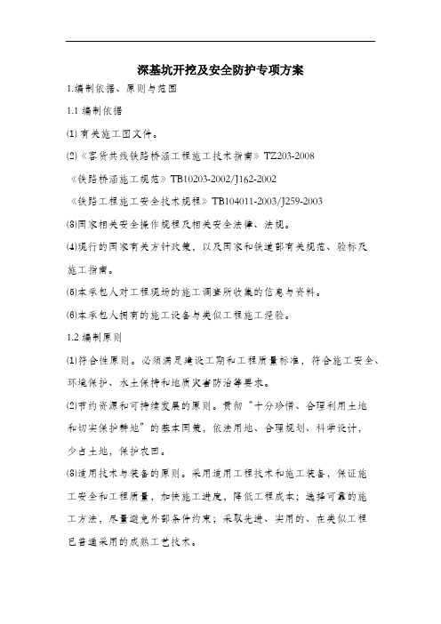 深基坑开挖及安全防护专项方案.docx