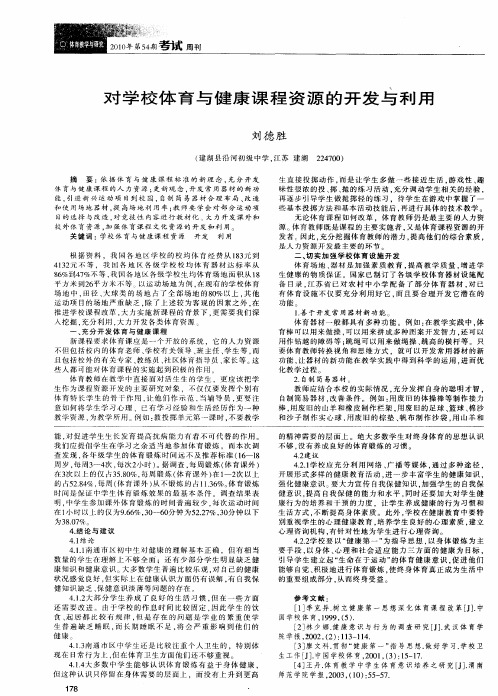 对学校体育与健康课程资源的开发与利用
