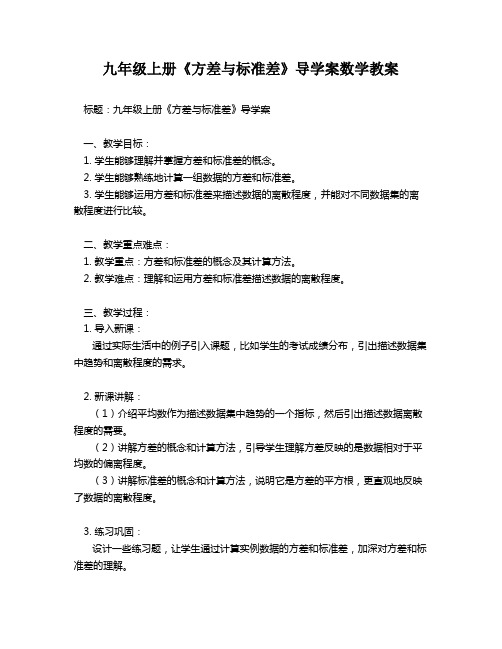 九年级上册《方差与标准差》导学案数学教案