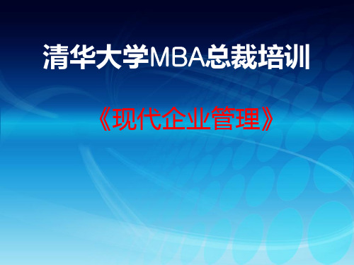 企管MBA-清华大学MBA总裁培训 精品