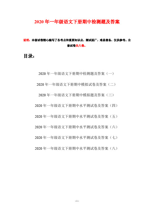 2020年一年级语文下册期中检测题及答案(八套)