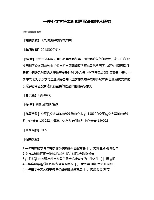 一种中文字符串近似匹配查询技术研究