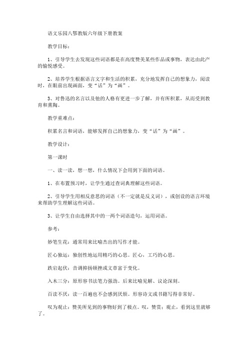 最新语文乐园八鄂教版六年级下册教案(精品)