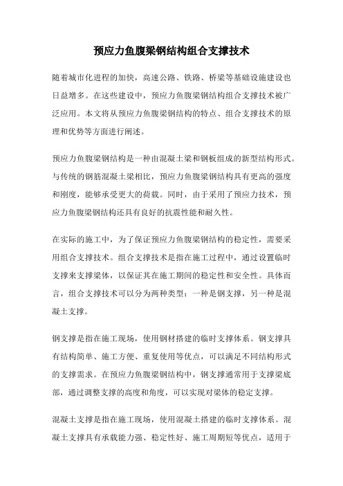 预应力鱼腹梁钢结构组合支撑技术