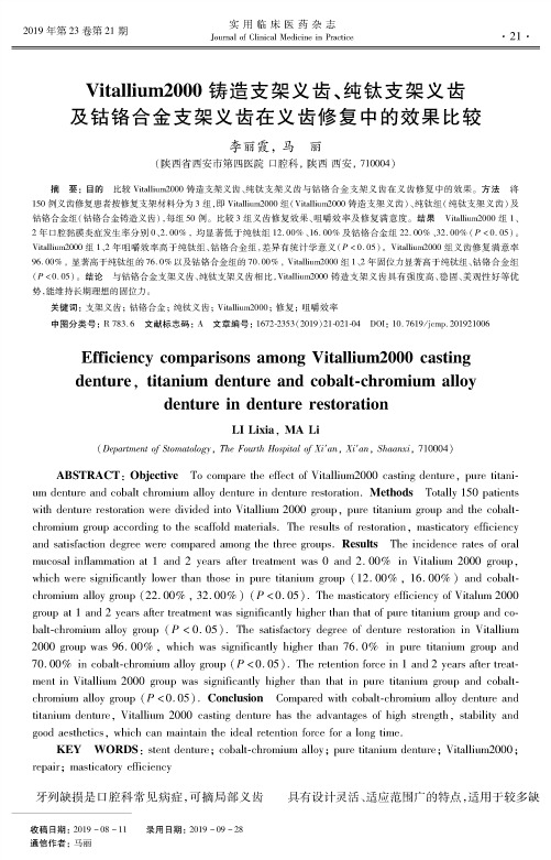 vitallium2000铸造支架义齿、纯钛支架义齿及钴铬合金支架义齿在义齿