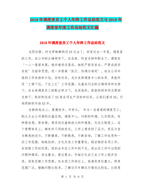 2018年调度室员工个人年终工作总结范文与2018年调度室年度工作总结范文汇编.doc