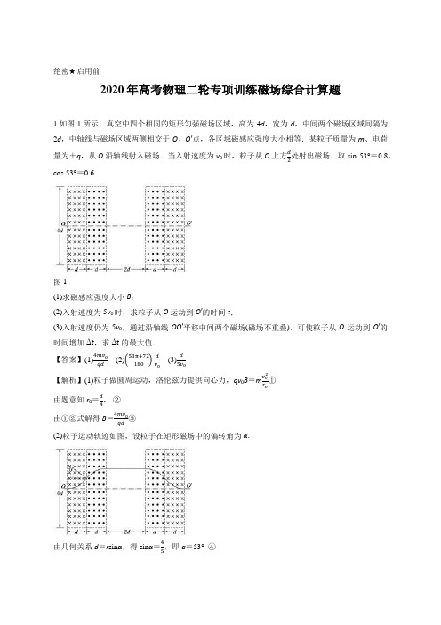 解析版-2020年高考物理二轮专项训练磁场综合计算题