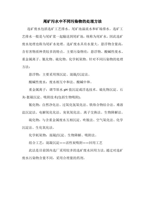 尾矿污水中不同污染物的处理方法