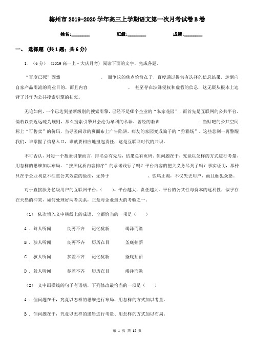 梅州市2019-2020学年高三上学期语文第一次月考试卷B卷