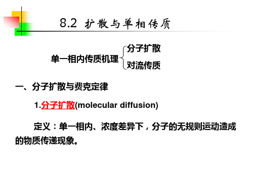 8.2  扩散与单相传质