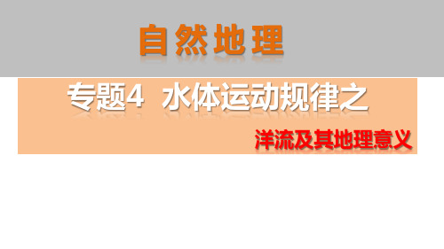 高中地理_洋流及其地理意义教学课件设计