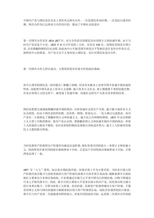 中国共产党与国民党在历史上曾经有过两次合作