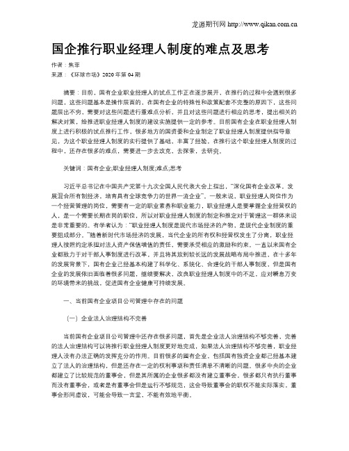 国企推行职业经理人制度的难点及思考