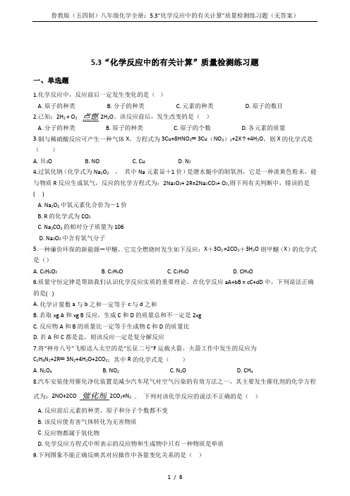 鲁教版(五四制)八年级化学全册：5.3“化学反应中的有关计算”质量检测练习题(无答案)