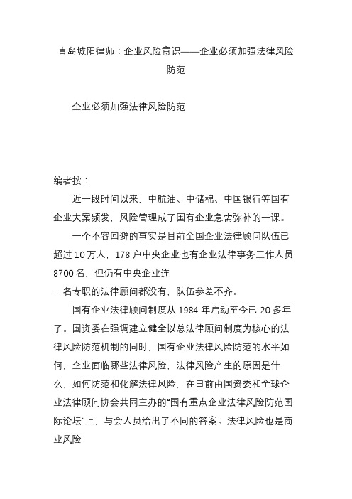青岛城阳律师：企业风险意识——企业必须加强法律风险防范