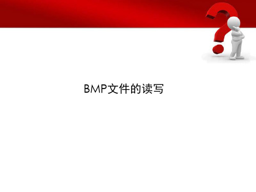 BMP文件的读写