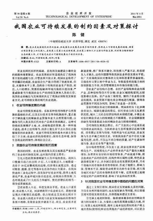我国农业可持续发展的制约因素及对策探讨